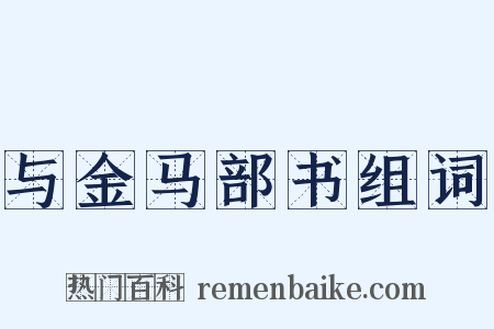 与金马部书组词是什么意思的图片